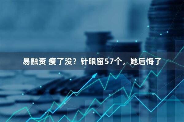 易融资 瘦了没?针眼留57个,她后悔了